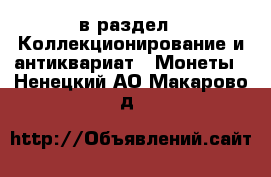  в раздел : Коллекционирование и антиквариат » Монеты . Ненецкий АО,Макарово д.